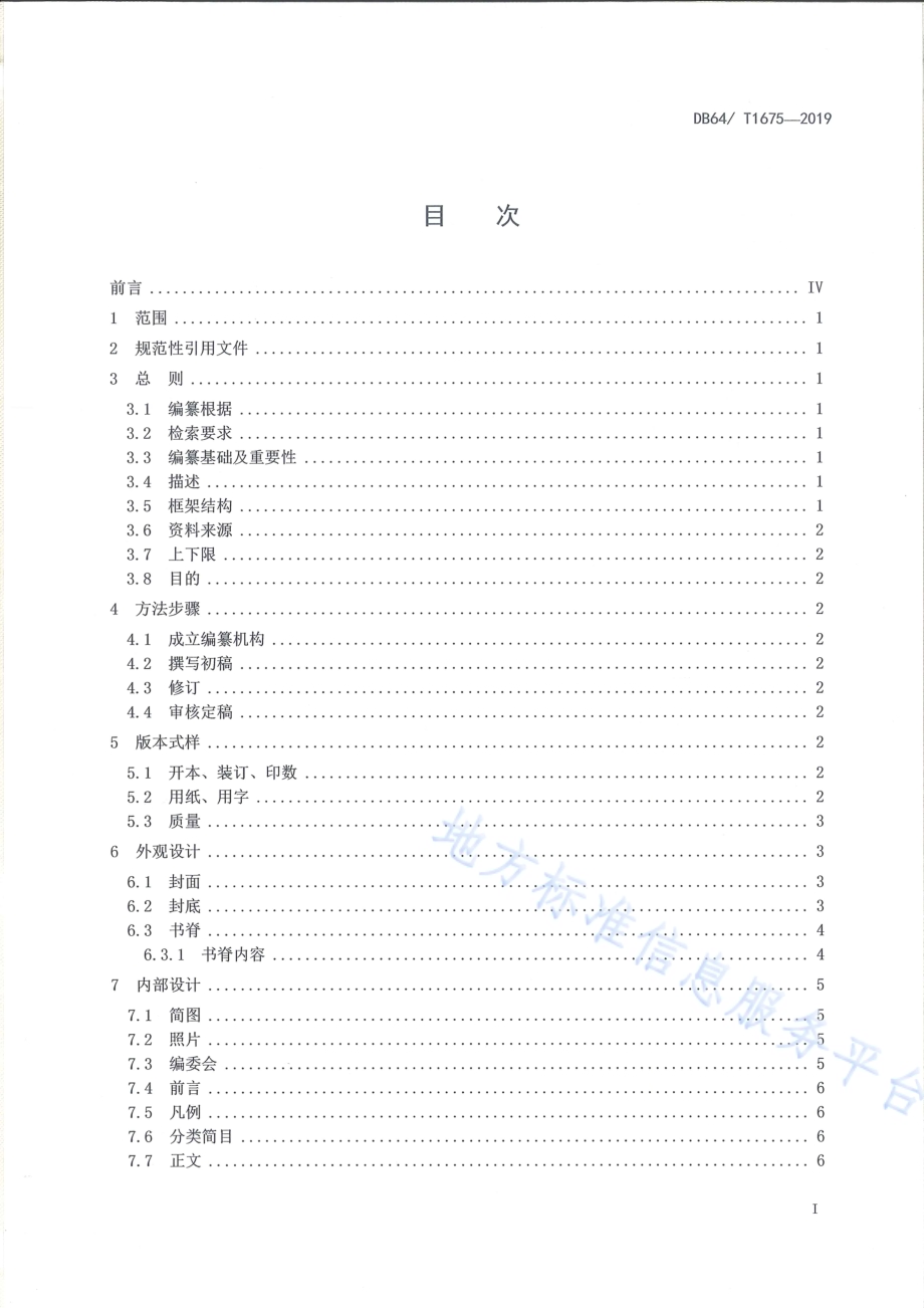 标准地名录编纂规范DB64／T 1675-2019.pdf_第3页