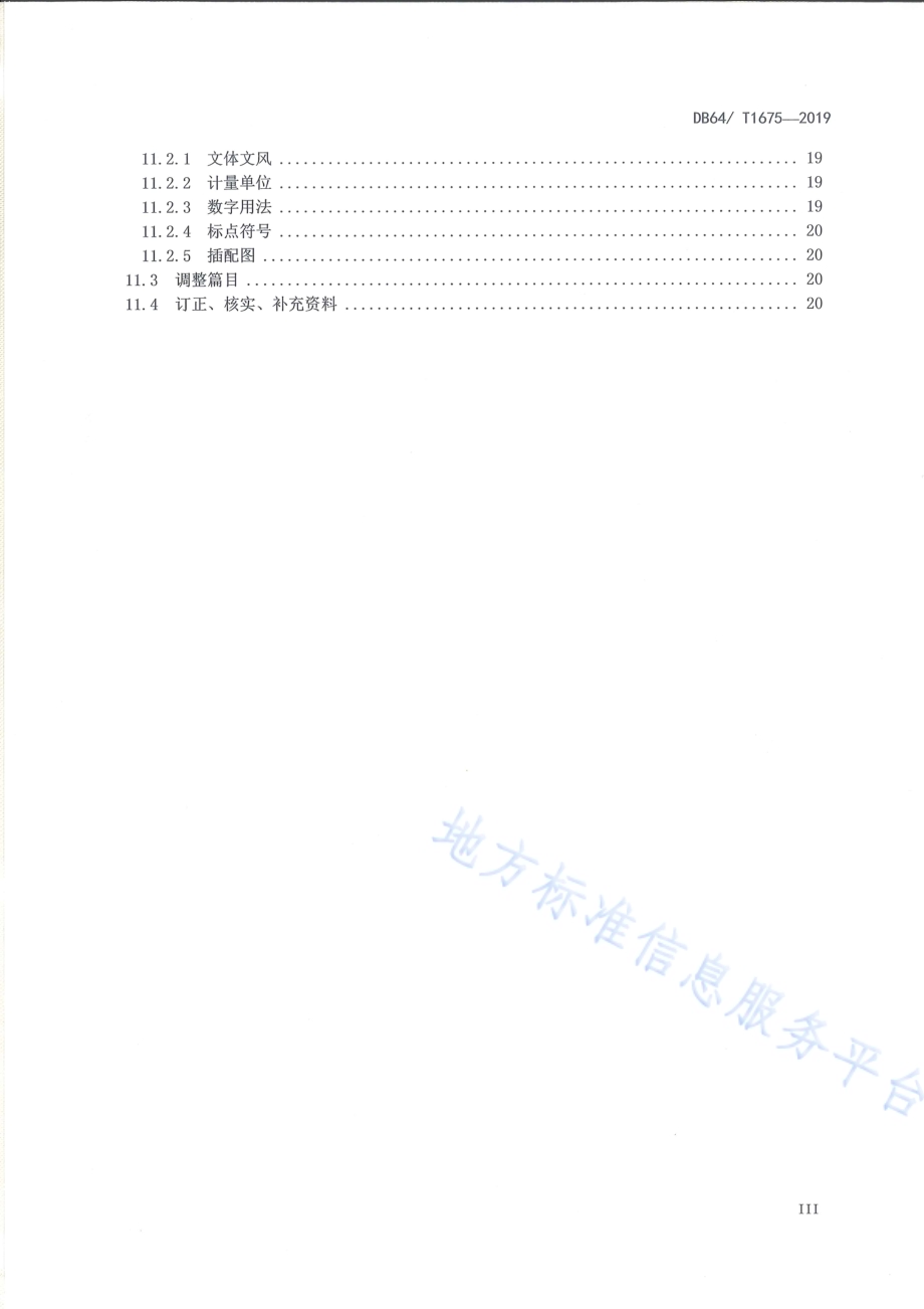 标准地名录编纂规范DB64／T 1675-2019.pdf_第5页