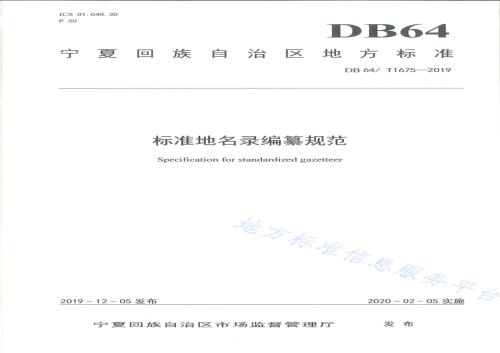 标准地名录编纂规范DB64／T 1675-2019.pdf