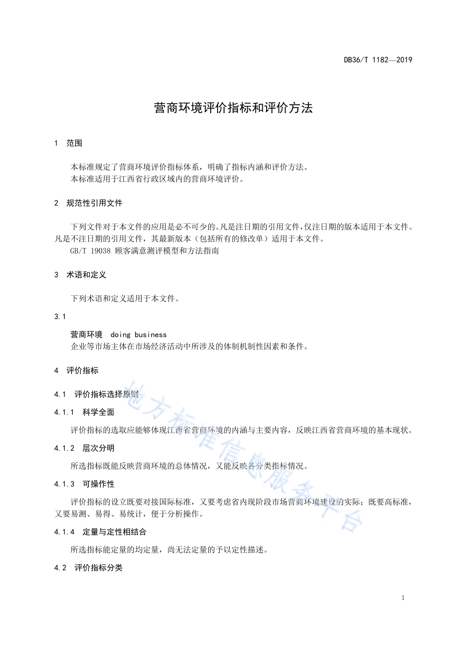 营商环境评价指标和评价方法DB36／T 1182-2019.pdf_第5页