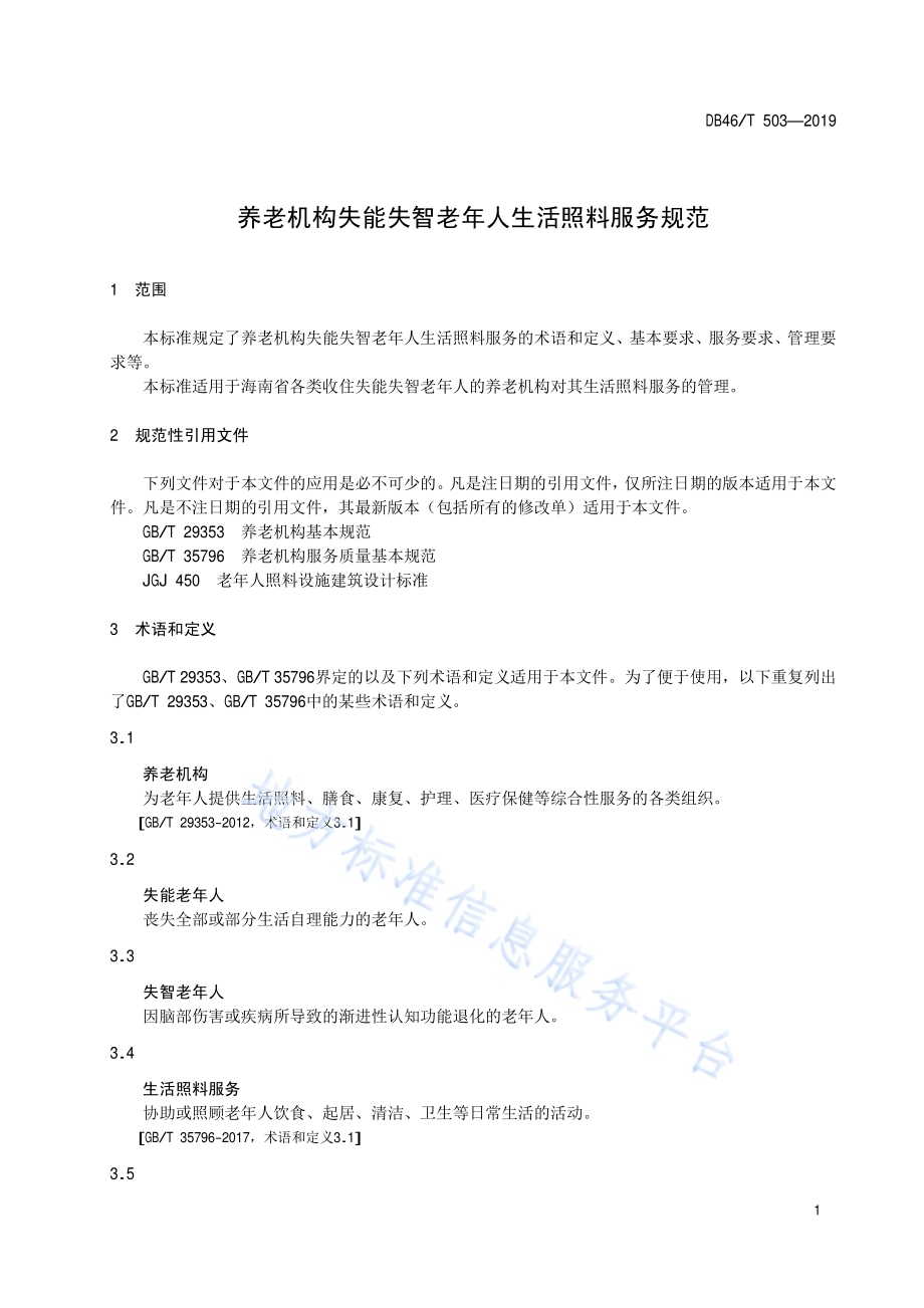 养老机构失能失智老年人生活照料服务规范DB46／T 503-2019.pdf_第3页