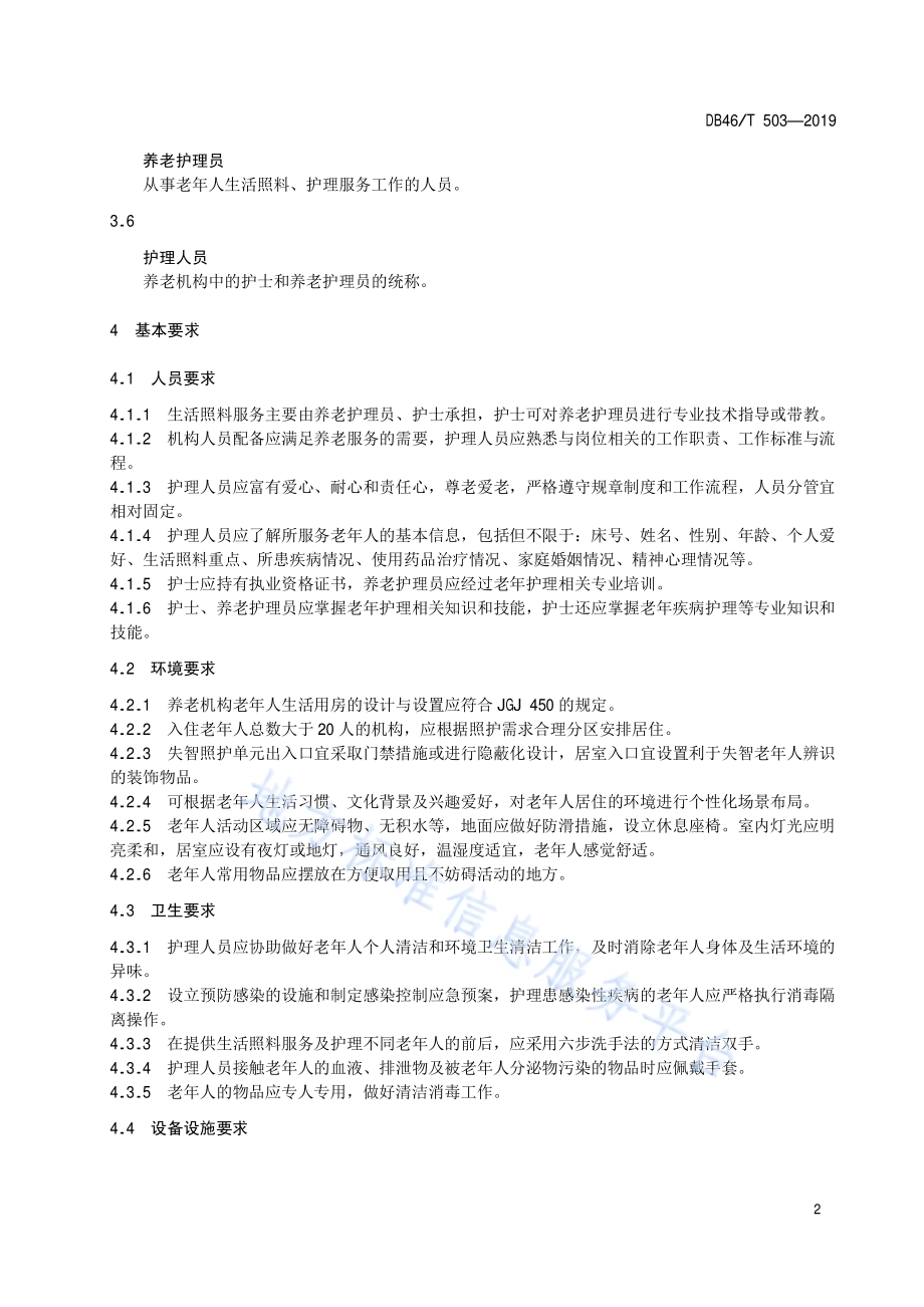 养老机构失能失智老年人生活照料服务规范DB46／T 503-2019.pdf_第4页