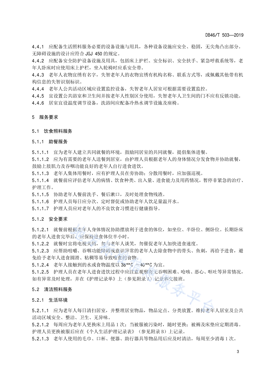 养老机构失能失智老年人生活照料服务规范DB46／T 503-2019.pdf_第5页