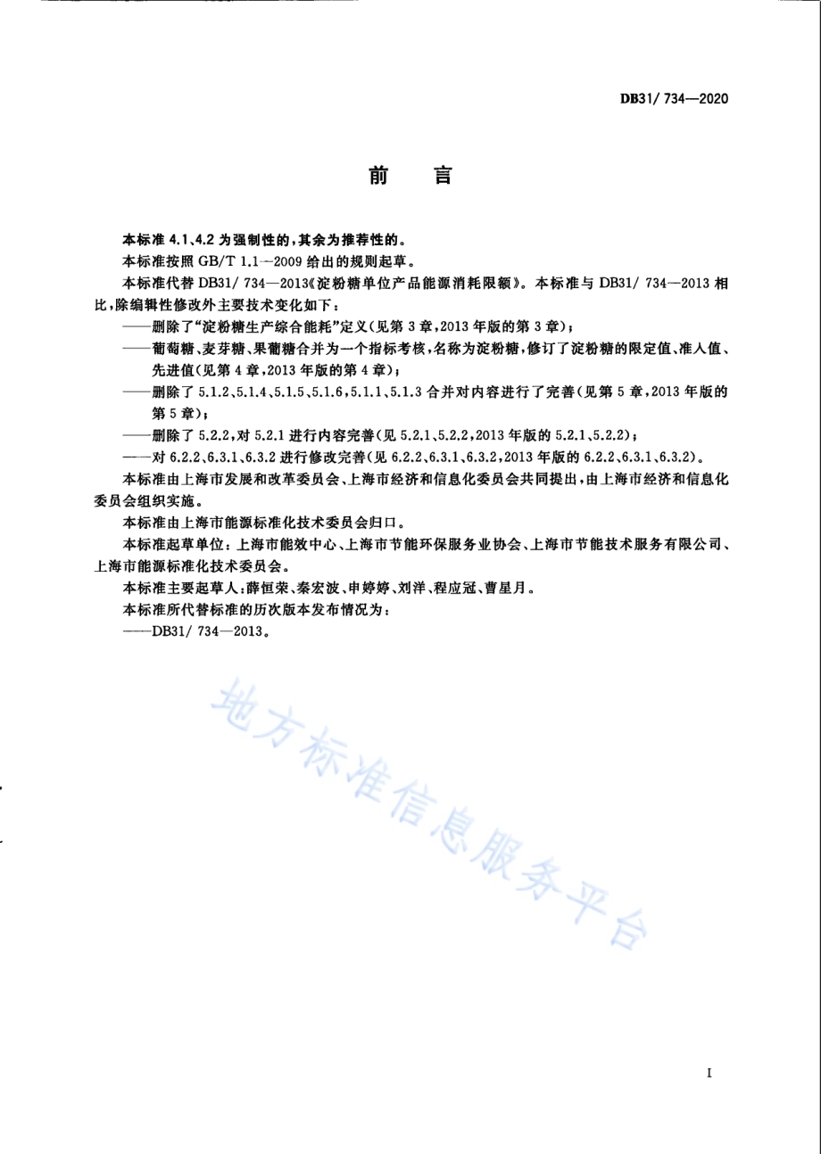 淀粉糖单位产品能源消耗限额DB31／ 734-2020.pdf_第3页