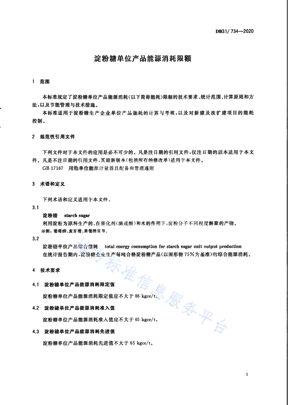 淀粉糖单位产品能源消耗限额DB31／ 734-2020.pdf_第5页