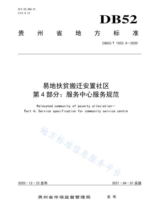 易地扶贫搬迁安置社区第4部分：服务中心服务规范DB52／T 1553.4-2020.pdf