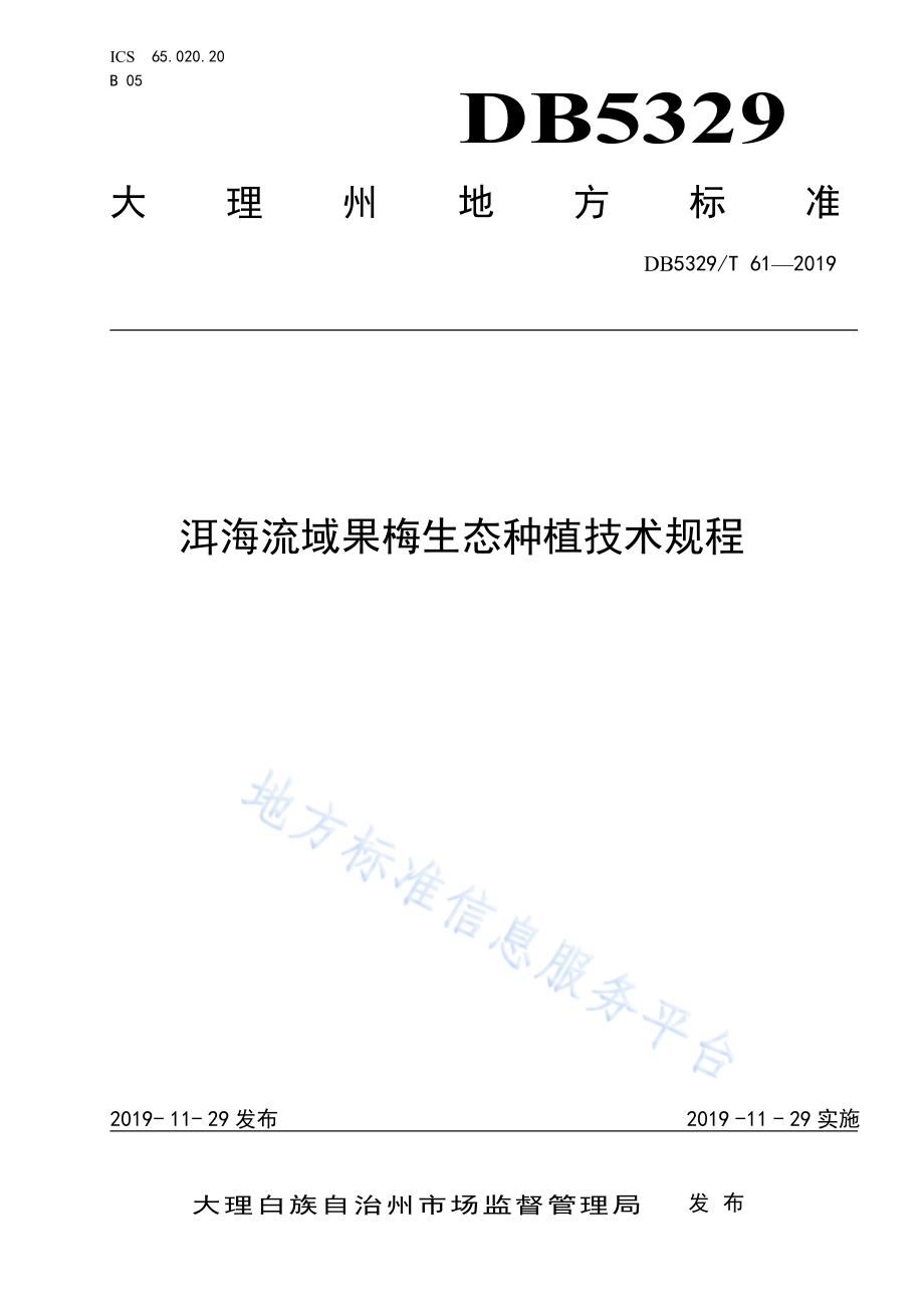 洱海流域果梅生态种植技术规程DB5329／T 61-2019.pdf_第1页
