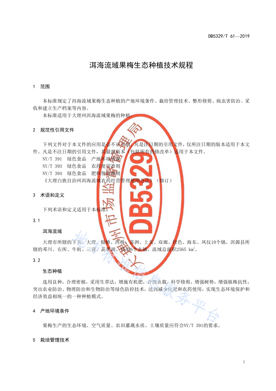 洱海流域果梅生态种植技术规程DB5329／T 61-2019.pdf_第5页