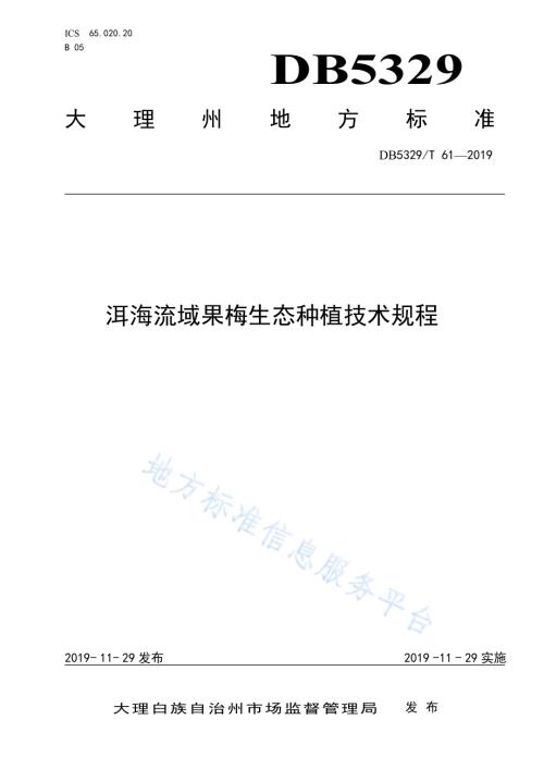 洱海流域果梅生态种植技术规程DB5329／T 61-2019.pdf