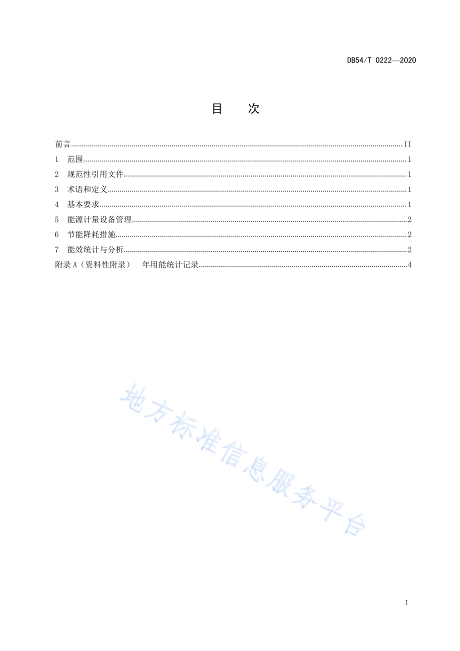 儿童福利机构能源管理规范DB54／T 0222-2020.pdf_第2页