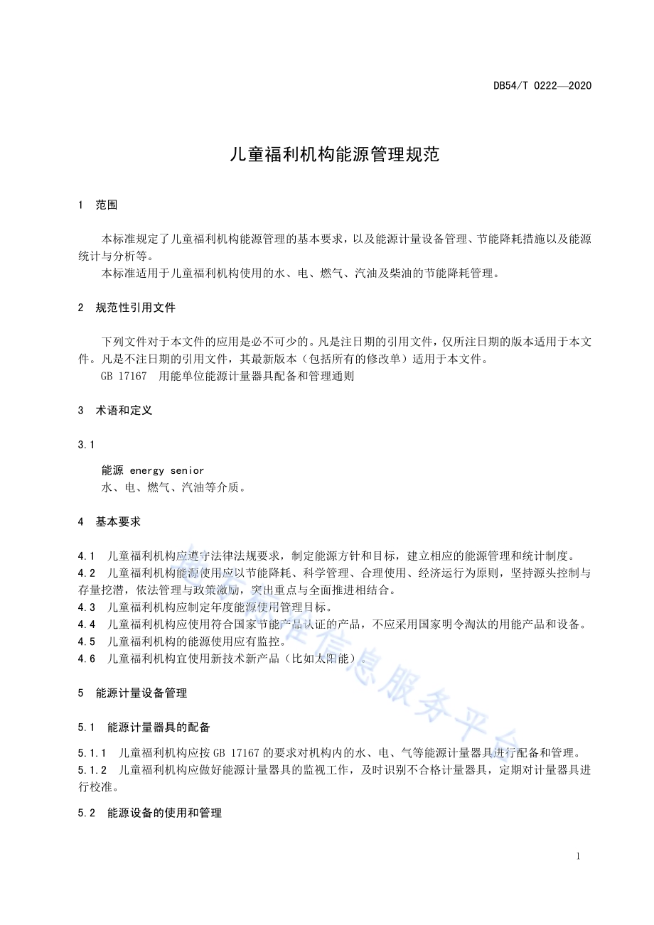 儿童福利机构能源管理规范DB54／T 0222-2020.pdf_第4页