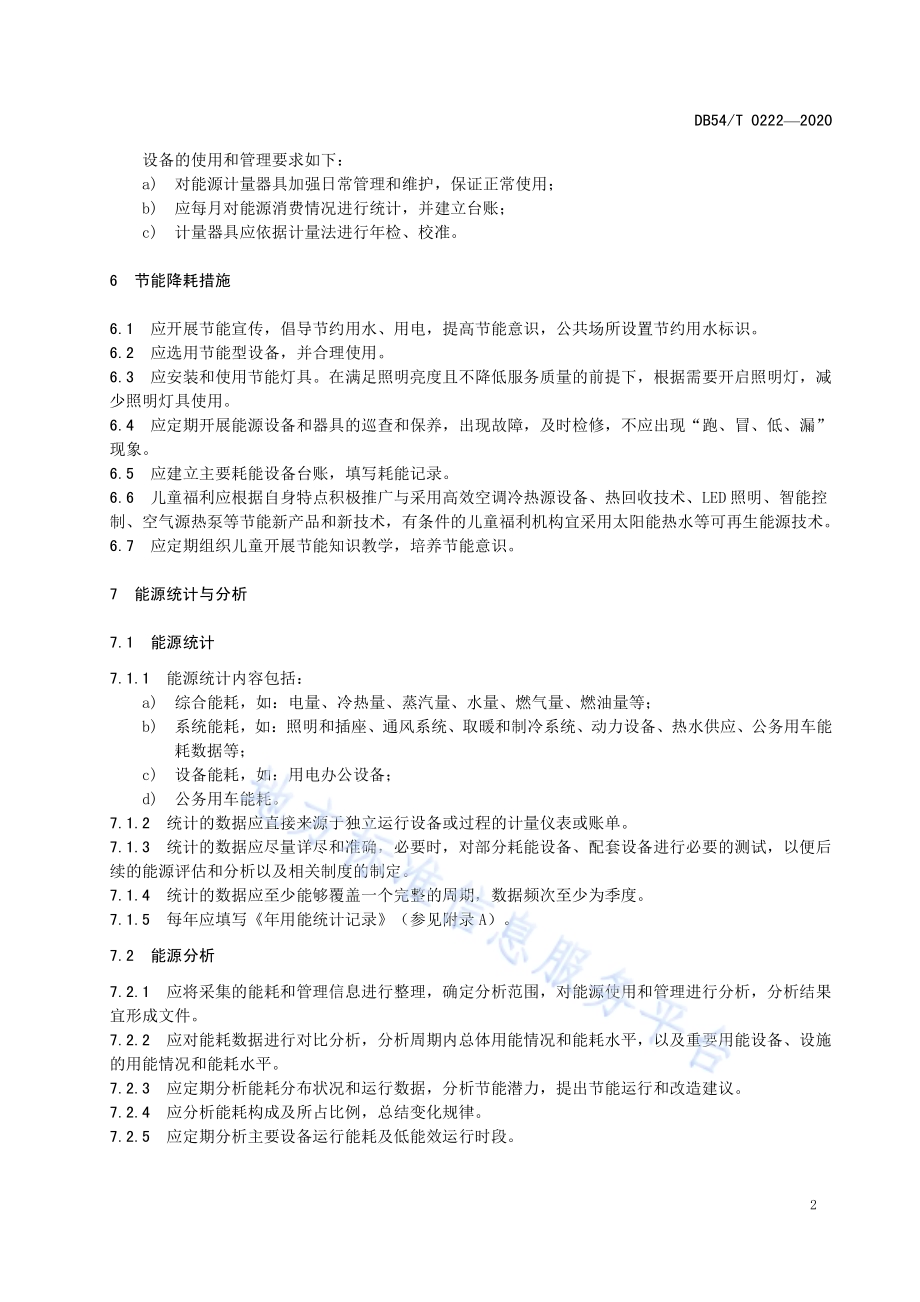 儿童福利机构能源管理规范DB54／T 0222-2020.pdf_第5页