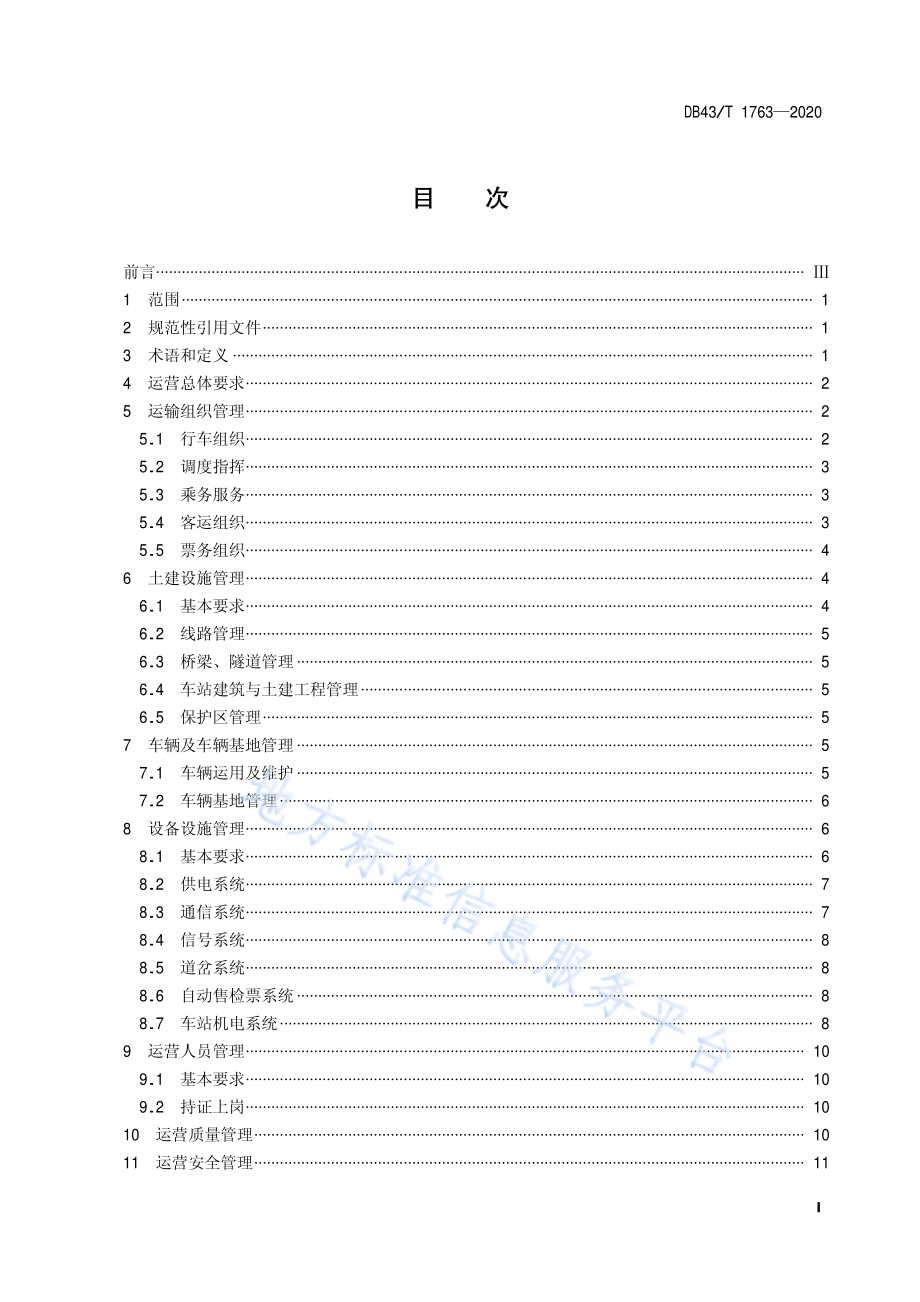中低速磁浮交通运营管理规范DB43／T 1763-2020.pdf_第2页