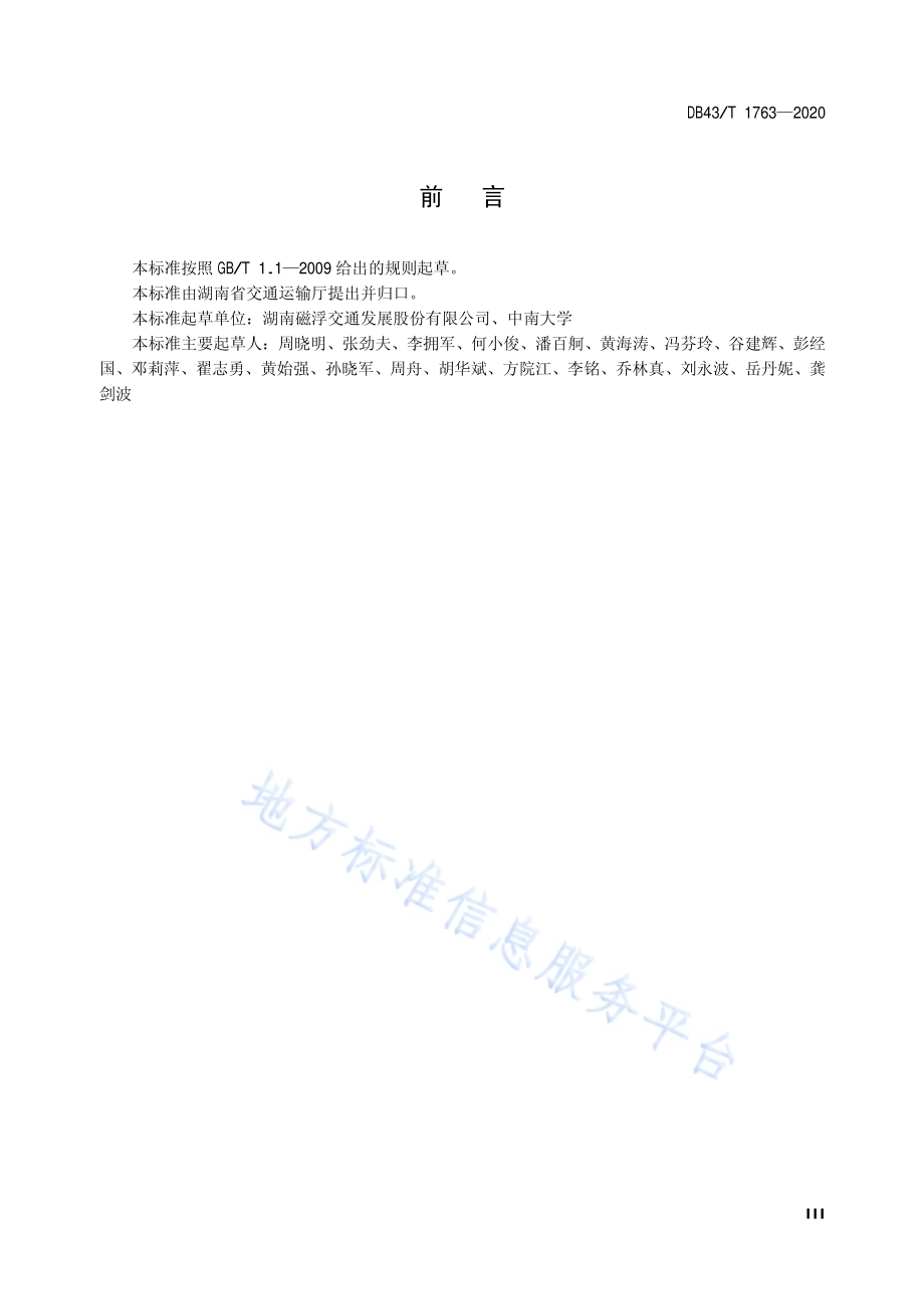 中低速磁浮交通运营管理规范DB43／T 1763-2020.pdf_第4页