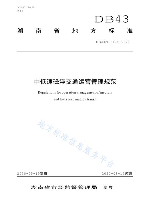 中低速磁浮交通运营管理规范DB43／T 1763-2020.pdf
