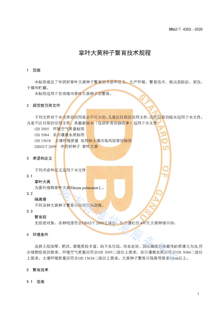 掌叶大黄种子繁育技术规程DB62／T 4253-2020.pdf_第5页