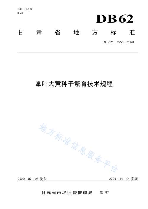 掌叶大黄种子繁育技术规程DB62／T 4253-2020.pdf