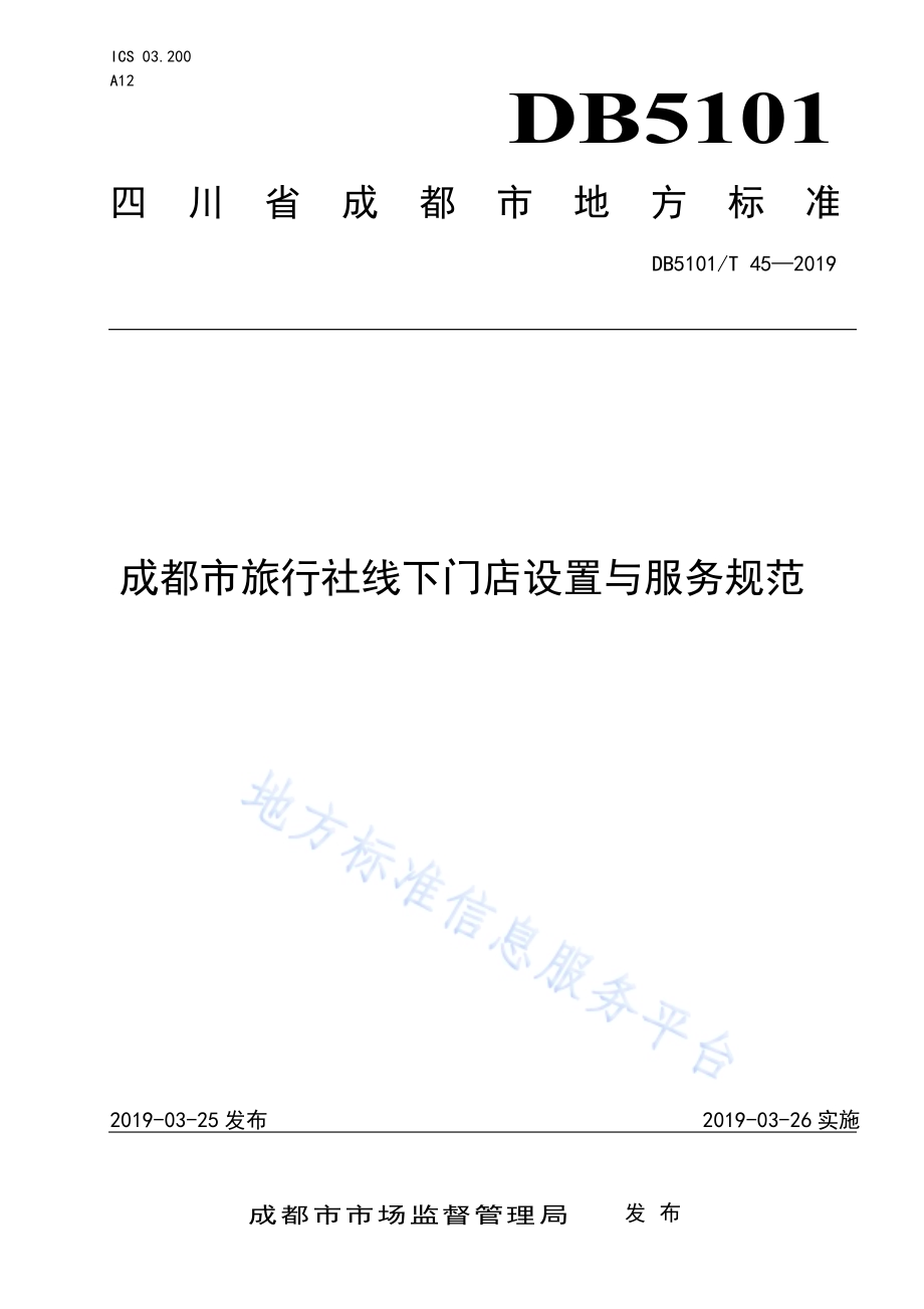 成都市旅行社线下门店设置与服务规范DB5101／T 45-2019.pdf_第1页