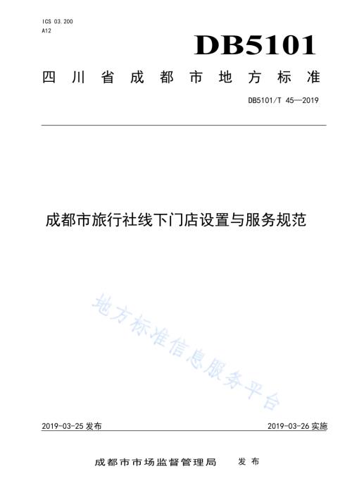成都市旅行社线下门店设置与服务规范DB5101／T 45-2019.pdf