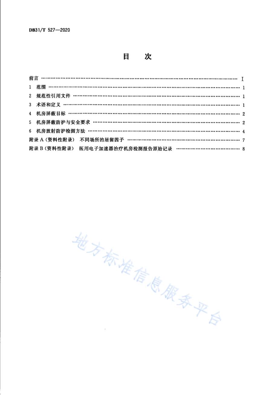 医用电子加速器治疗机房放射防护与检测要求DB31／T 527-2020.pdf_第2页