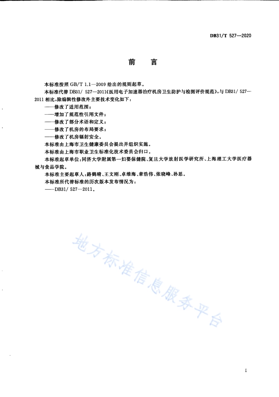 医用电子加速器治疗机房放射防护与检测要求DB31／T 527-2020.pdf_第3页