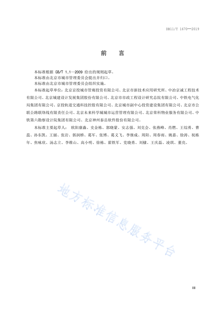 城市综合管廊设施设备编码规范DB11／T 1670-2019.pdf_第3页
