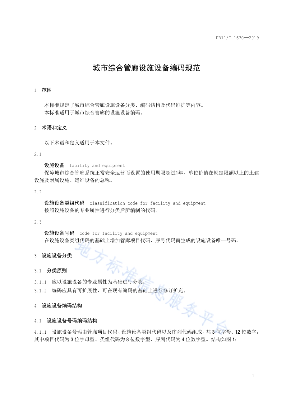 城市综合管廊设施设备编码规范DB11／T 1670-2019.pdf_第4页