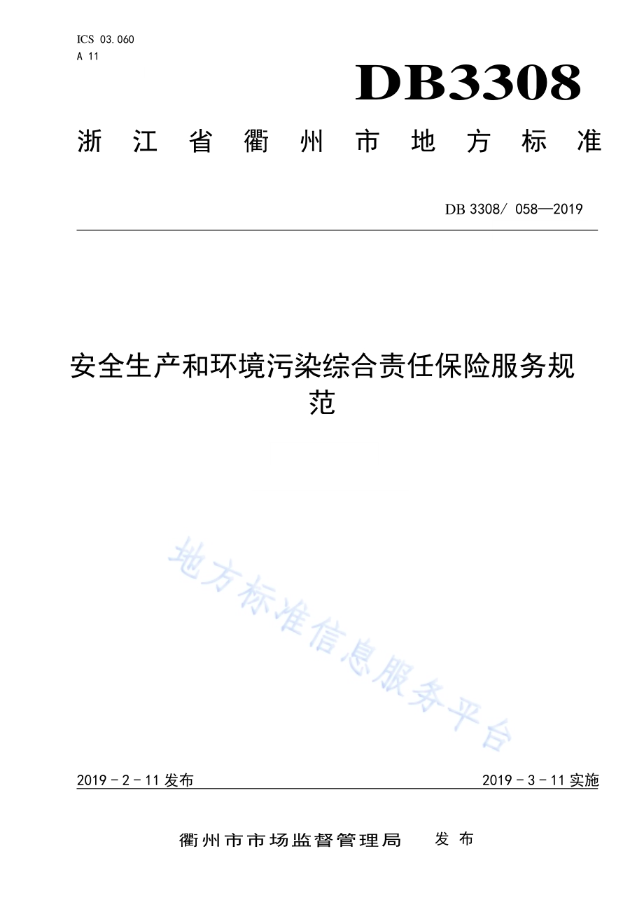 安全生产和环境污染综合责任保险服务规范DB3308／T 058-2019.pdf_第1页