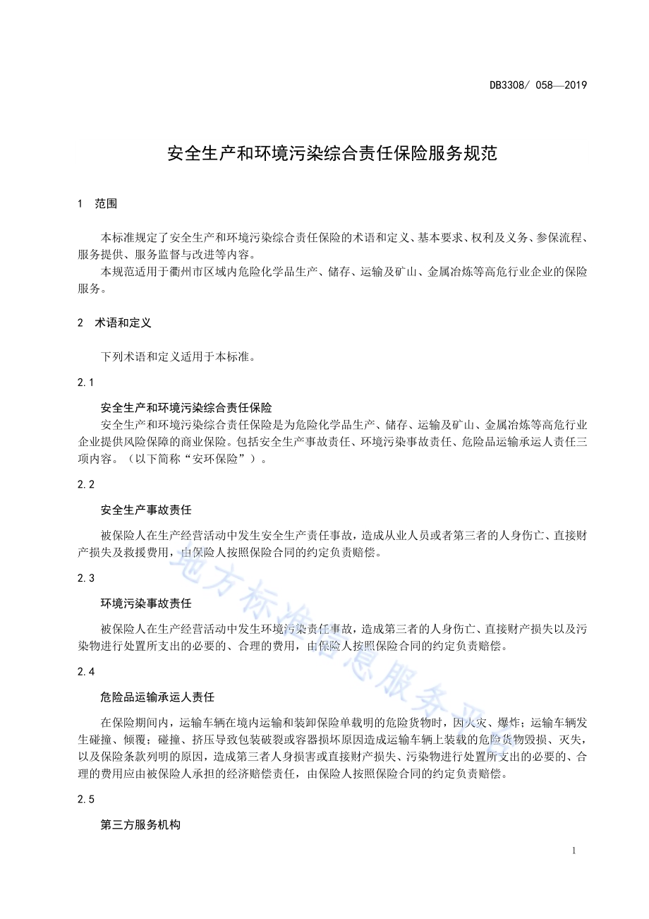 安全生产和环境污染综合责任保险服务规范DB3308／T 058-2019.pdf_第3页