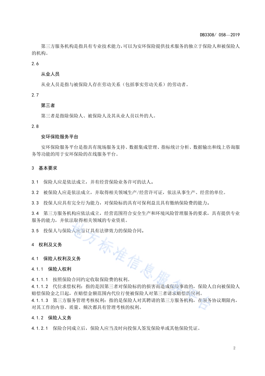 安全生产和环境污染综合责任保险服务规范DB3308／T 058-2019.pdf_第4页