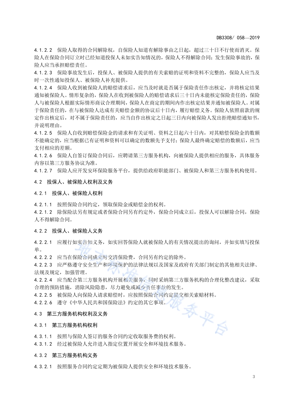 安全生产和环境污染综合责任保险服务规范DB3308／T 058-2019.pdf_第5页