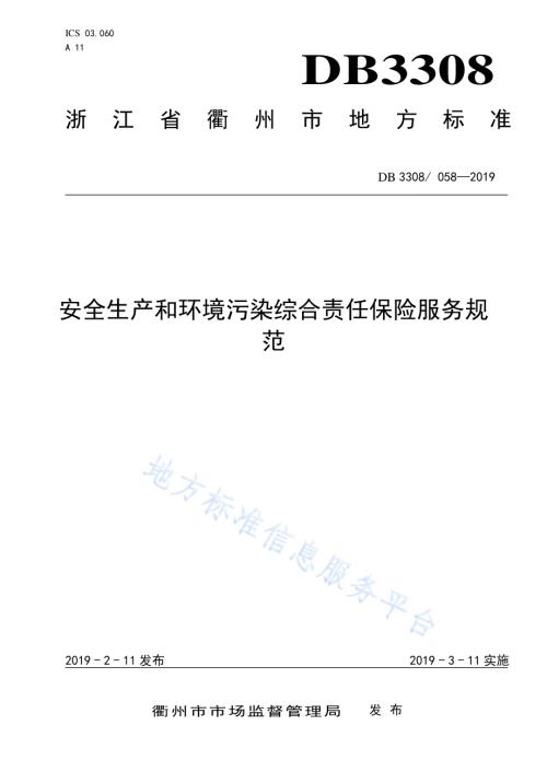 安全生产和环境污染综合责任保险服务规范DB3308／T 058-2019.pdf