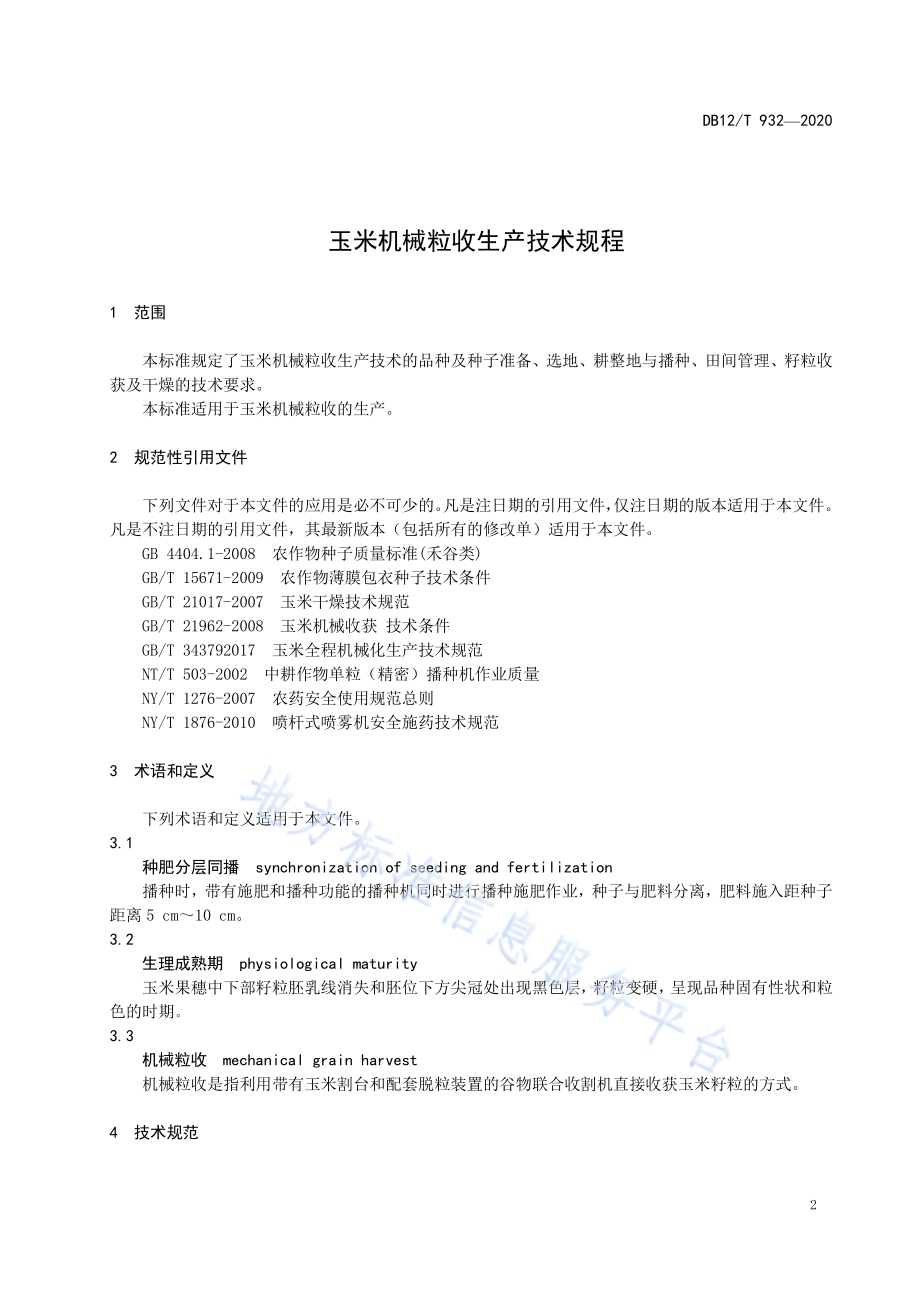 玉米机械粒收生产技术规程DB12／T 932-2020.pdf_第3页