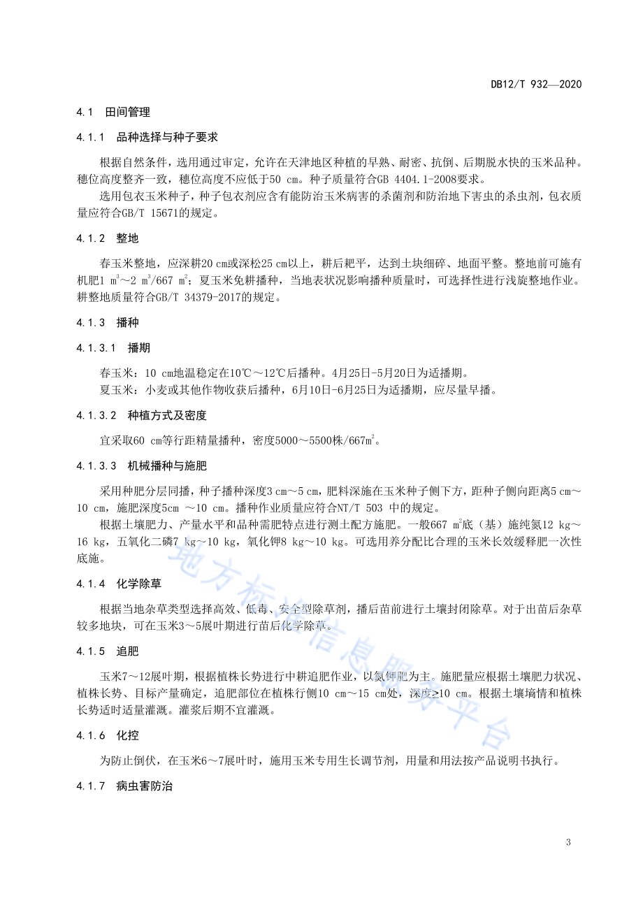 玉米机械粒收生产技术规程DB12／T 932-2020.pdf_第4页