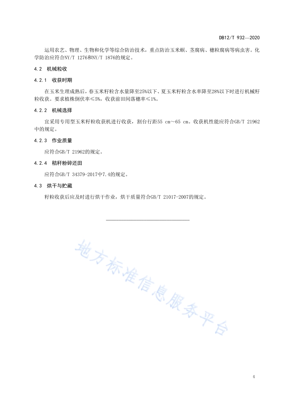 玉米机械粒收生产技术规程DB12／T 932-2020.pdf_第5页