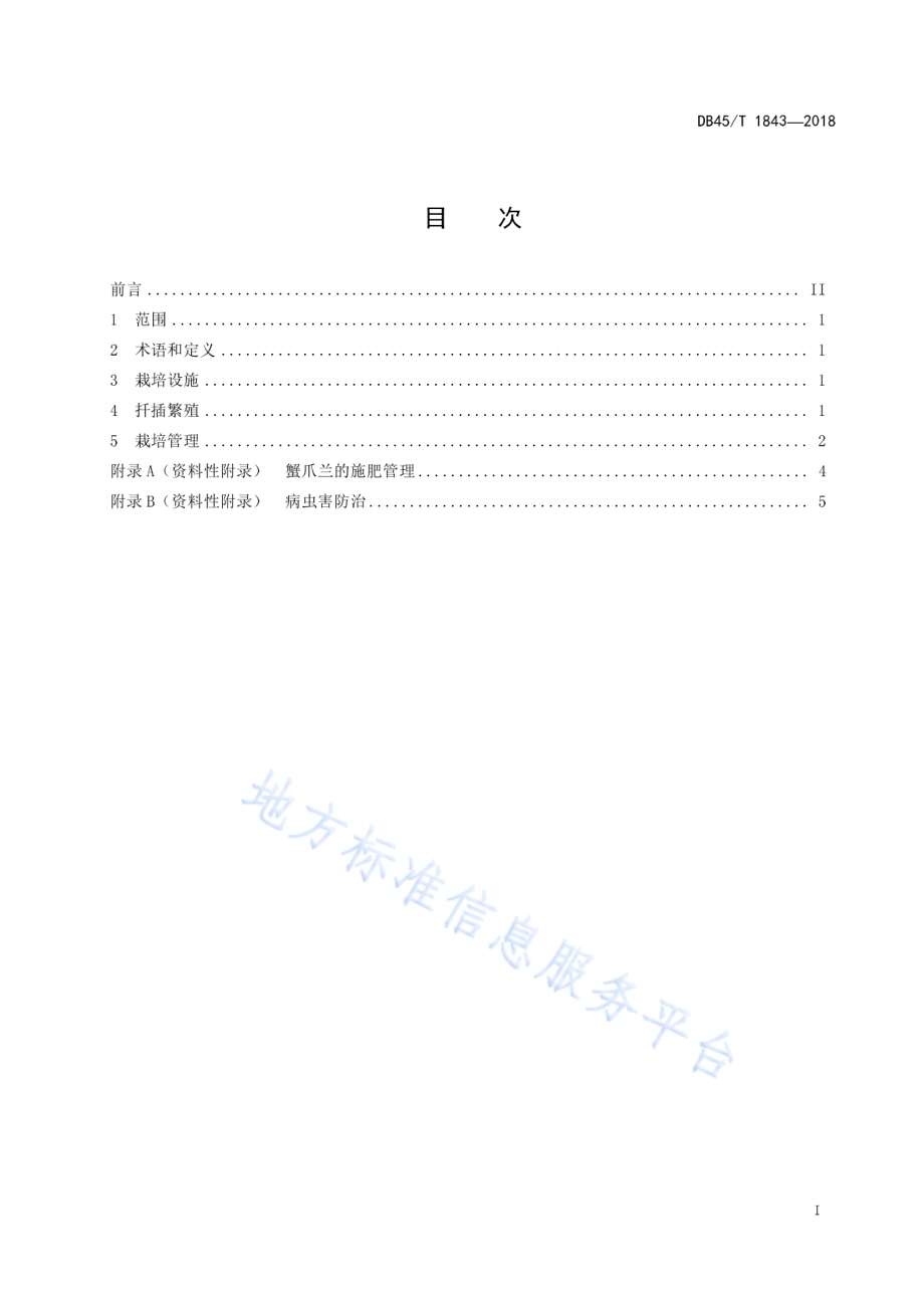 蟹爪兰栽培技术规程DB45／T 1843-2018.pdf_第3页
