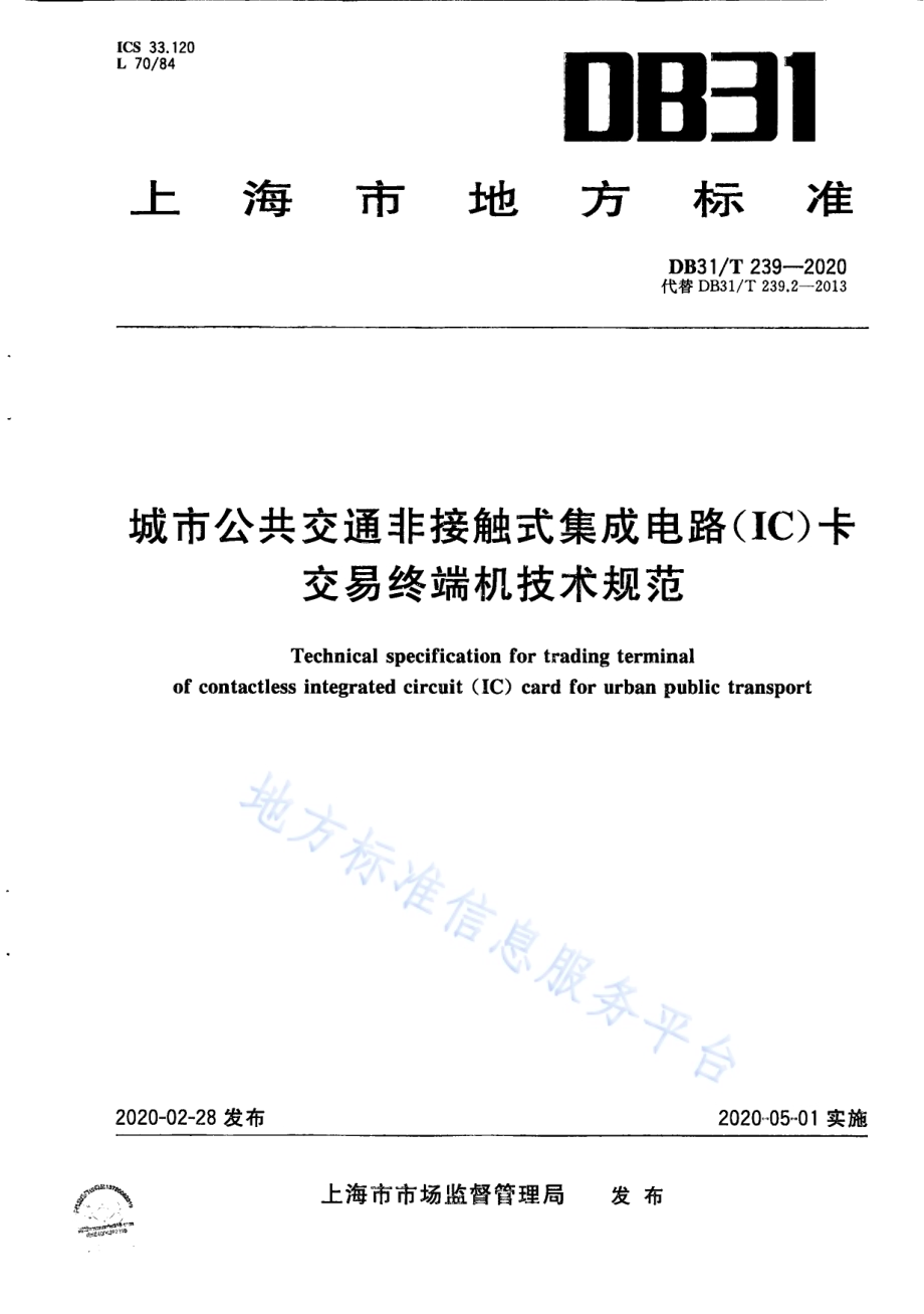 城市公共交通非接触式集成电路（IC）卡交易终端机技术规范DB31／T 239-2020.pdf_第1页
