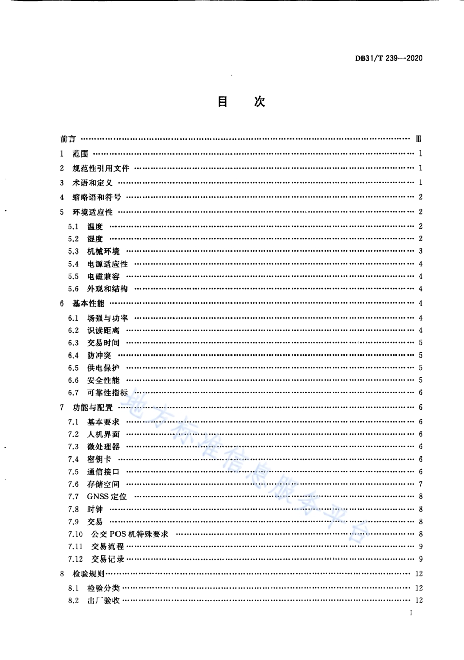 城市公共交通非接触式集成电路（IC）卡交易终端机技术规范DB31／T 239-2020.pdf_第3页
