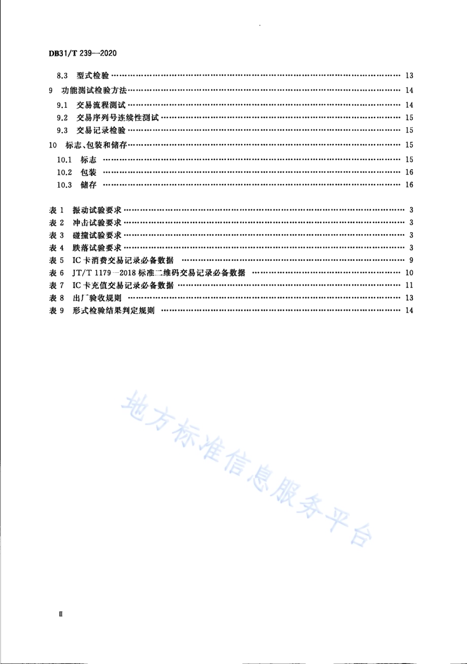 城市公共交通非接触式集成电路（IC）卡交易终端机技术规范DB31／T 239-2020.pdf_第4页