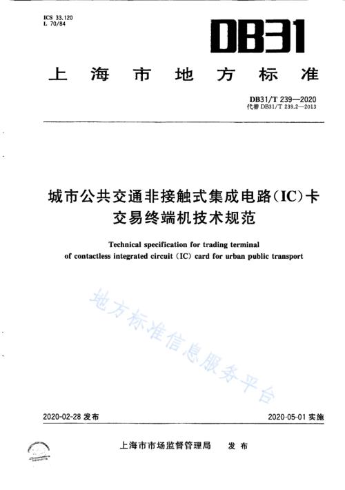 城市公共交通非接触式集成电路（IC）卡交易终端机技术规范DB31／T 239-2020.pdf