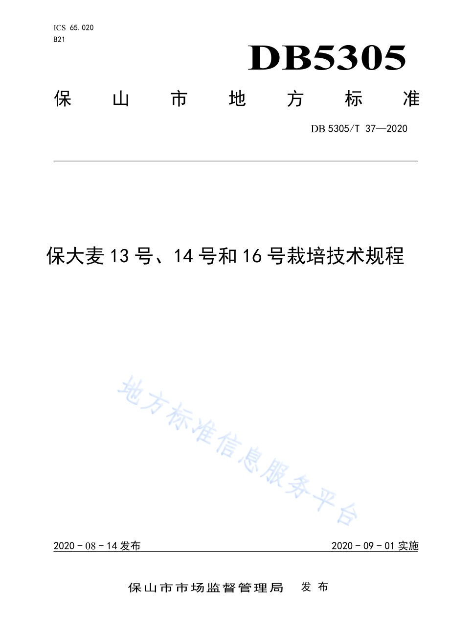 保大麦13号14号16号栽培技术规程DB5305／T 37-2020.pdf_第1页