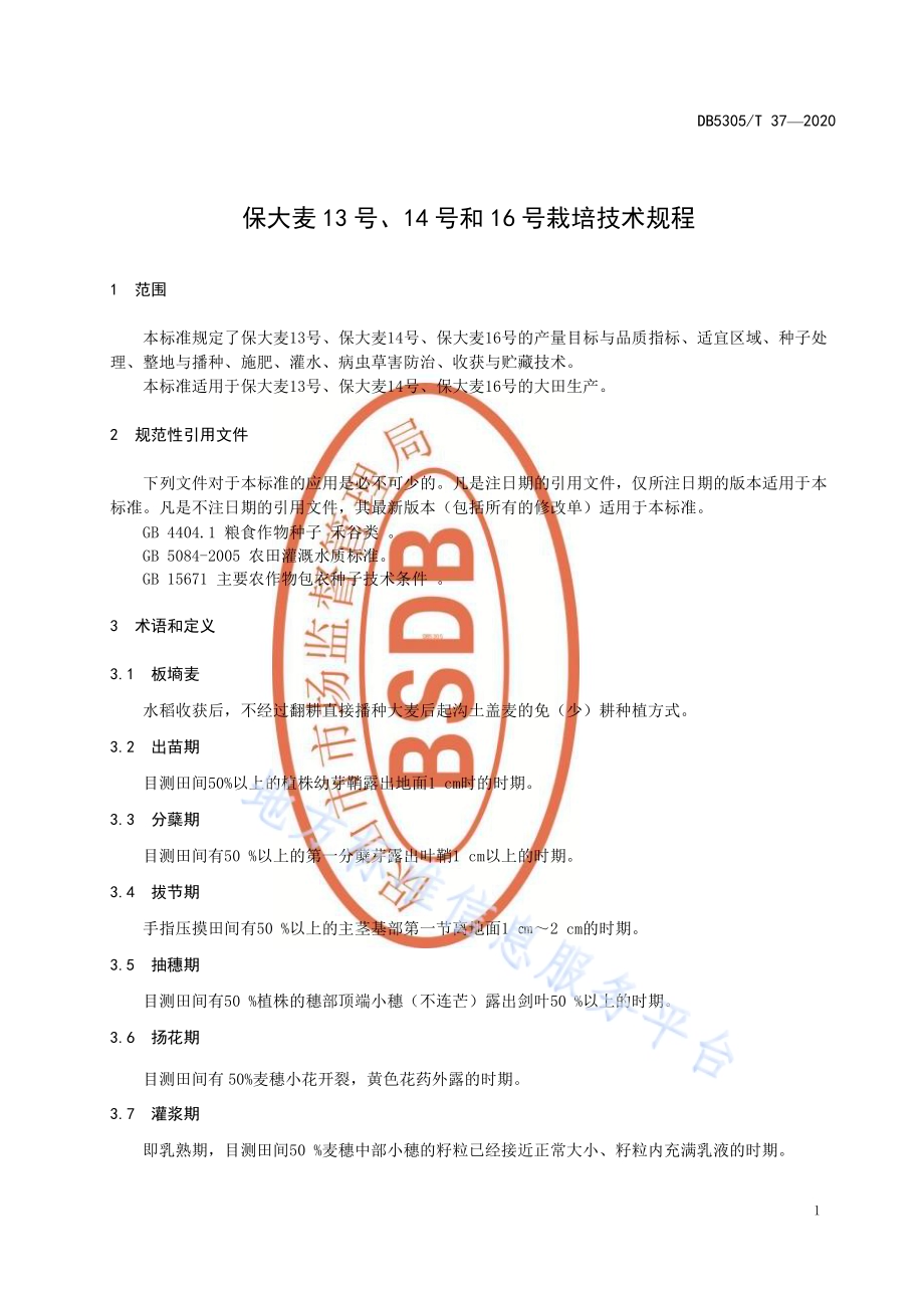 保大麦13号14号16号栽培技术规程DB5305／T 37-2020.pdf_第5页