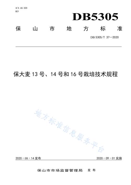 保大麦13号14号16号栽培技术规程DB5305／T 37-2020.pdf