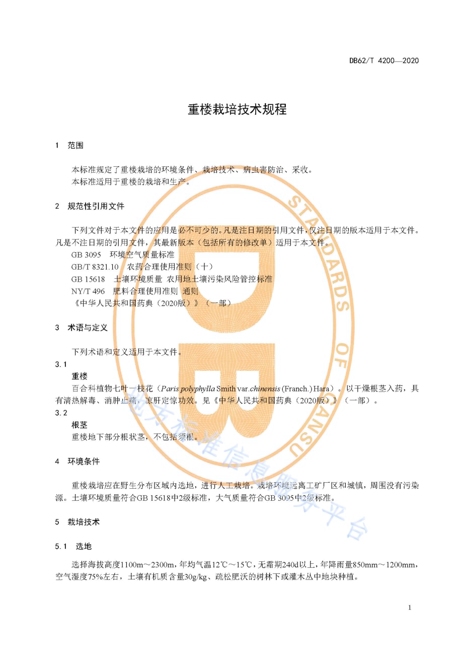 重楼栽培技术规程DB62／T 4200-2020.pdf_第5页