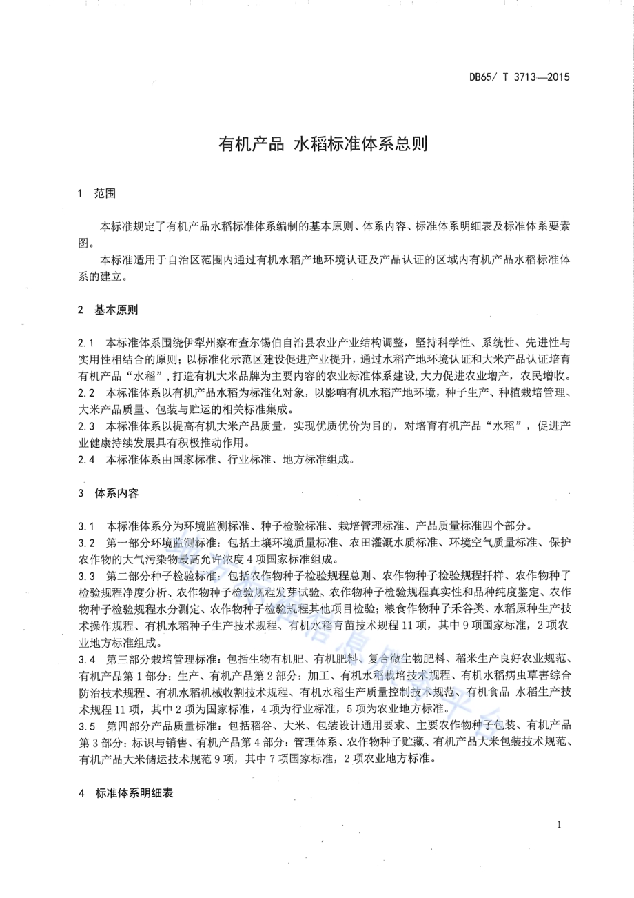 有机产品水稻标准体系总则DB65／T 3713-2015.pdf_第3页