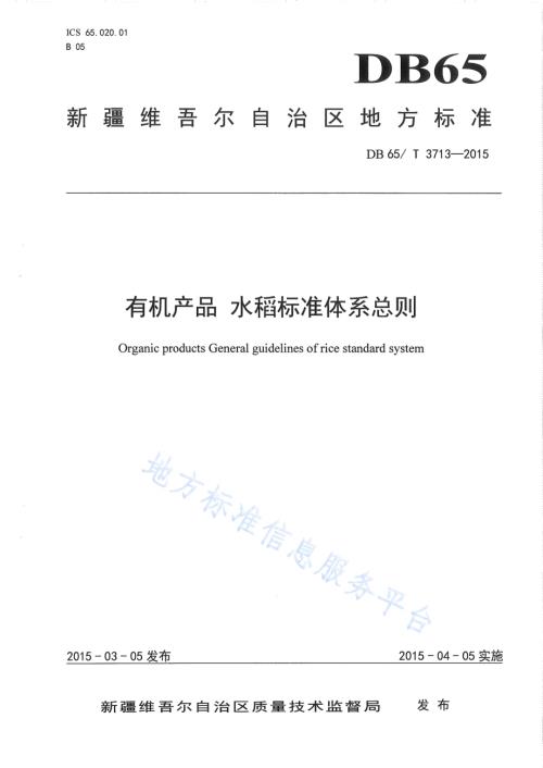 有机产品水稻标准体系总则DB65／T 3713-2015.pdf