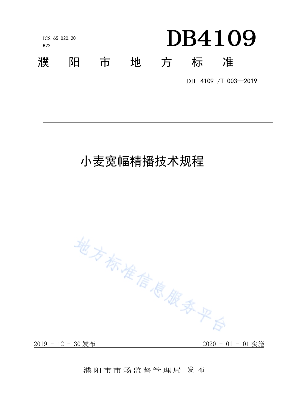 小麦宽幅精播技术规程DB4109／T 003-2019.pdf_第1页