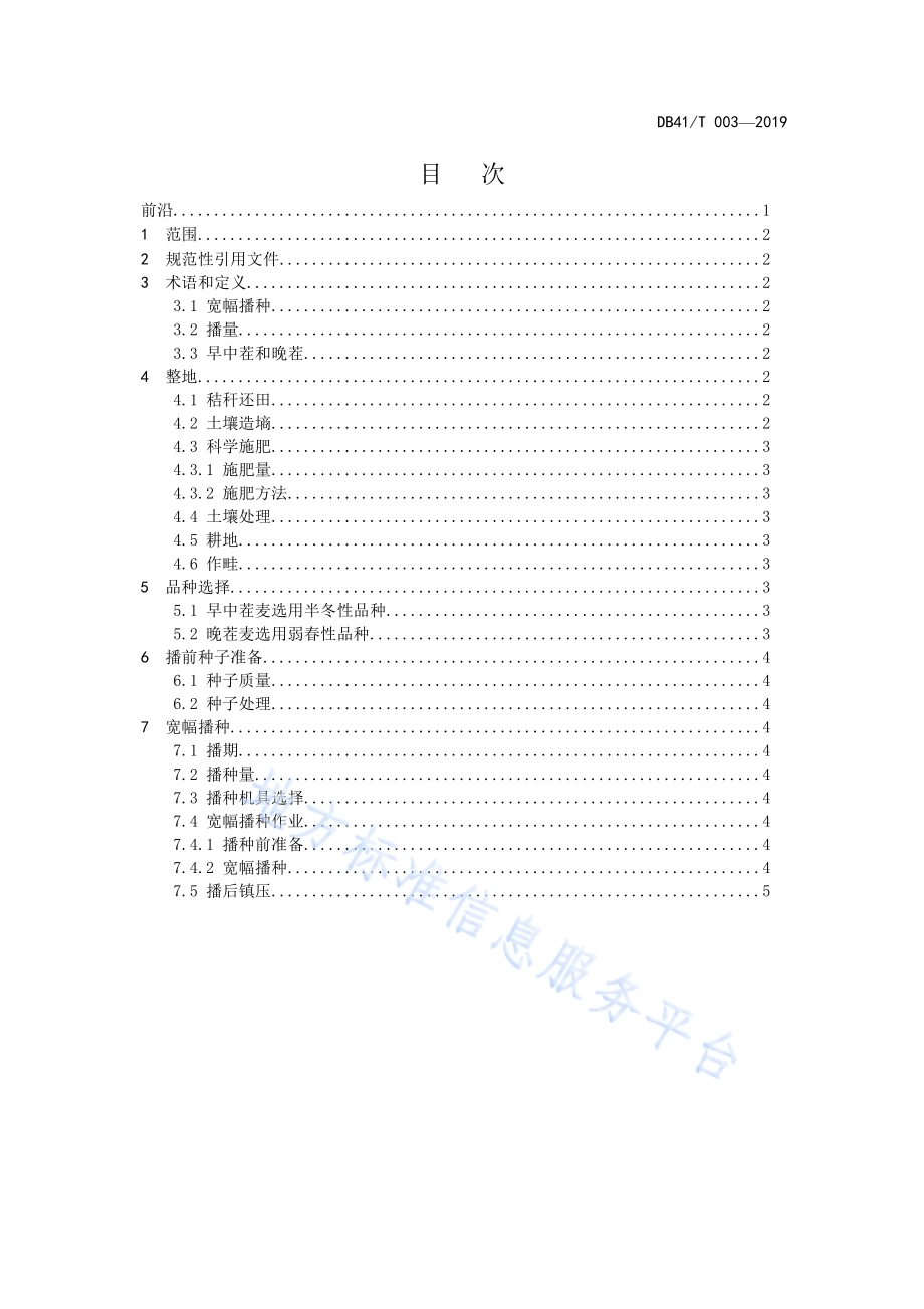 小麦宽幅精播技术规程DB4109／T 003-2019.pdf_第2页