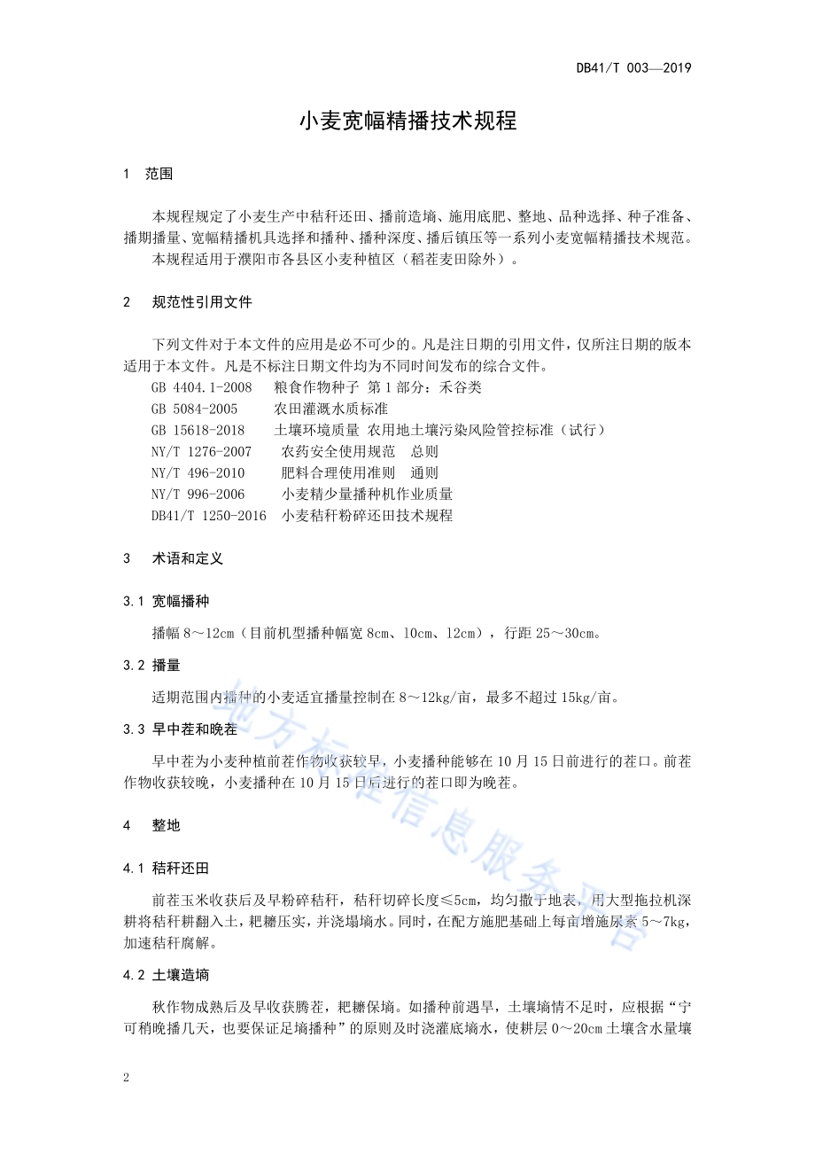 小麦宽幅精播技术规程DB4109／T 003-2019.pdf_第4页