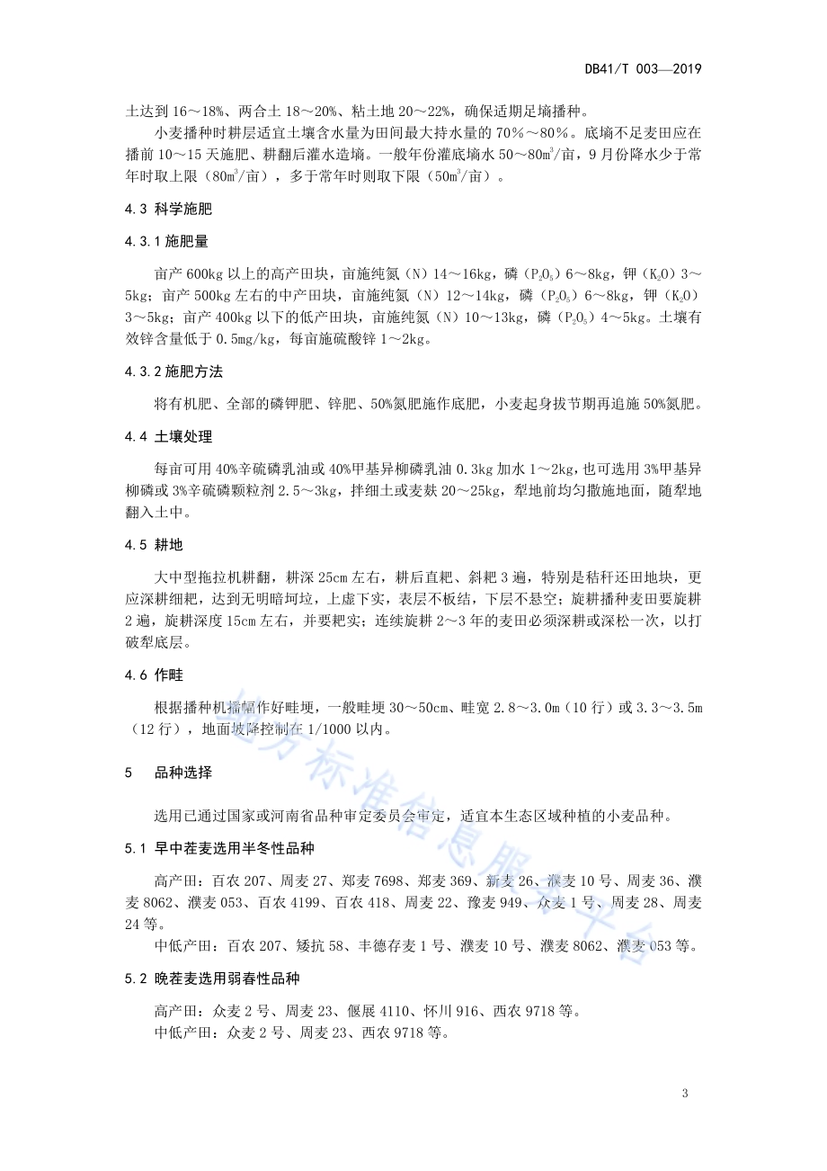 小麦宽幅精播技术规程DB4109／T 003-2019.pdf_第5页